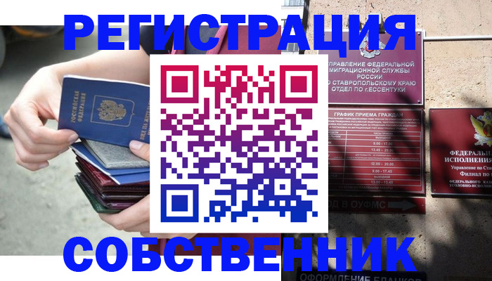 временная регистрация собственник в Звенигороде